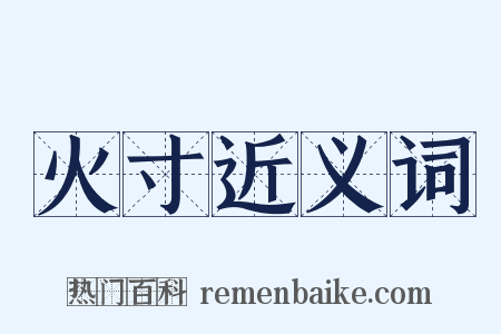 火寸近义词是什么意思的图片